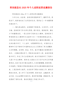 常务副县长2025年个人述职述责述廉报告