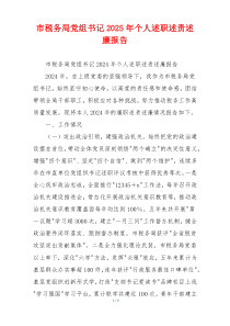 市税务局党组书记2025年个人述职述责述廉报告