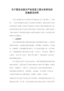 关于落实全面从严治党党工委主体责任的实施意见材料