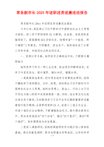 常务副市长2025年述职述责述廉述法报告