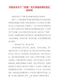 市税务局关于“四强”党支部建设情况的汇报材料