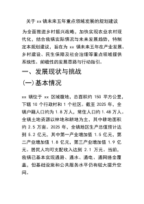 关于镇未来五年重点领域发展的规划建议