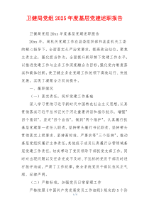 卫健局党组2025年度基层党建述职报告