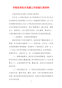 市税务局机关党建工作经验汇报材料