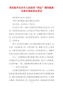 常务副市长在市人民政府“两会”期间提案议案办理座谈会讲话