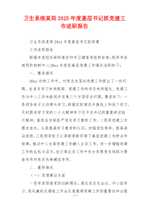 卫生系统某局2025年度基层书记抓党建工作述职报告