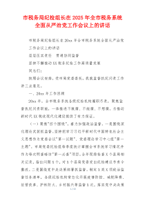 市税务局纪检组长在2025年全市税务系统全面从严治党工作会议上的讲话