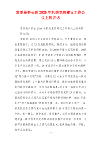 常委秘书长在2025年机关党的建设工作会议上的讲话