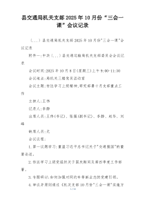 县交通局机关支部2025年10月份“三会一课”会议记录