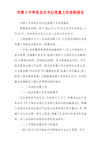 市第X中学党总支书记党建工作述职报告