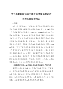 关于高职院校铸牢中华民族共同体意识教育的实践探索报告