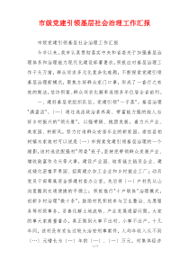 市级党建引领基层社会治理工作汇报