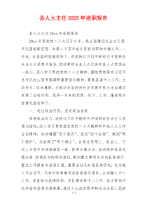 县人大主任2025年述职报告
