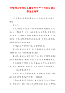 年度物业管理服务暨安全生产工作会议第二季度主持词