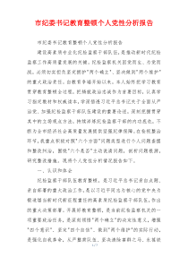 市纪委书记教育整顿个人党性分析报告