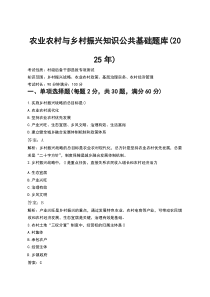 农业农村与乡村振兴知识公共基础题库（2025年）