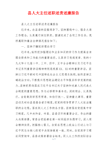 县人大主任述职述责述廉报告
