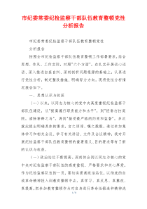 市纪委常委纪检监察干部队伍教育整顿党性分析报告