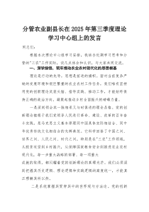 分管农业副县长在2025年第三季度理论学习中心组上的发言（三农工作）
