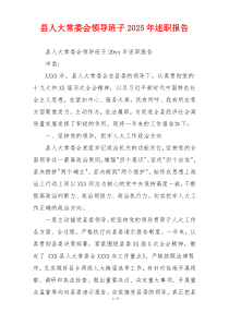县人大常委会领导班子2025年述职报告