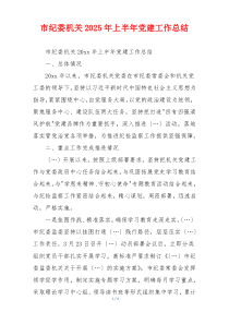 市纪委机关2025年上半年党建工作总结