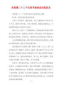 庆祝第二十二个记者节座谈会交流发言