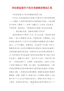 市纪委监委关于机关党建推进情况汇报