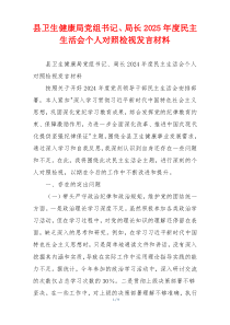 县卫生健康局党组书记、局长2025年度民主生活会个人对照检视发言材料