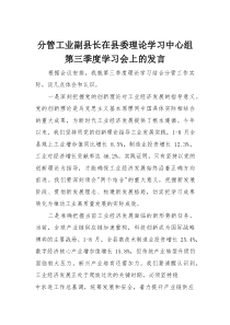 分管工业副县长在县委理论学习中心组第三季度学习会上的发言（工业经济发展）