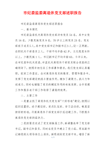 市纪委监委离退休党支部述职报告