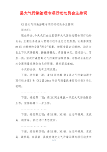 县大气污染治理专项行动动员会主持词