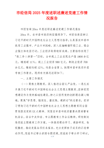 市经信局2025年度述职述廉述党建工作情况报告
