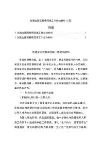 创建全国双拥模范城工作总结材料（2篇）