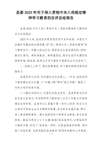 县委2025年关于深入贯彻中央八项规定精神学习教育的自评总结报告