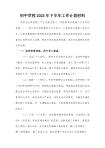 初中学校2025年下半年工作计划材料