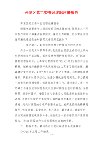 开发区党工委书记述职述廉报告