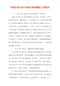 市统计局2025年机关党的建设工作要点