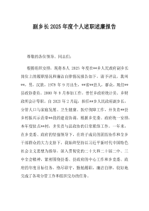 副乡长2025年度个人述职述廉报告