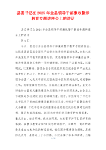 县委书记在2025年全县领导干部廉政警示教育专题讲座会上的讲话
