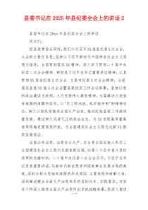 县委书记在2025年县纪委全会上的讲话2