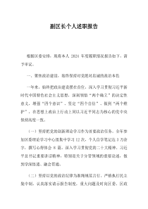 副区长个人述职报告