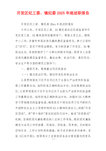开发区纪工委、镇纪委2025年底述职报告