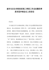 副市长在全市财政系统三季度工作总结暨四季度攻坚冲刺会议上的讲话