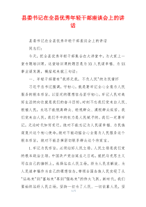 县委书记在全县优秀年轻干部座谈会上的讲话
