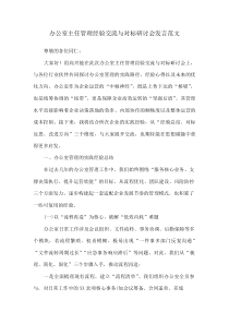 办公室主任管理经验交流与对标研讨会发言范文