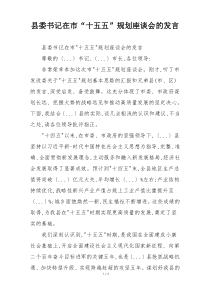 县委书记在市“十五五”规划座谈会的发言