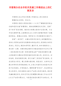 市营商办在全市机关党建工作推进会上的汇报发言