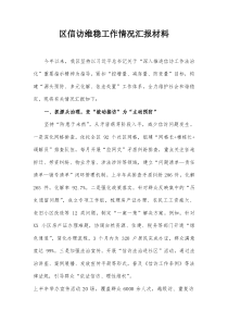 区信访维稳工作情况汇报材料