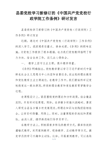 县委党校学习新修订的《中国共产党党校行政学院工作条例》研讨发言