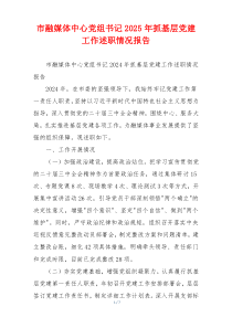 市融媒体中心党组书记2025年抓基层党建工作述职情况报告